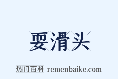 耍滑头是什么意思的图片